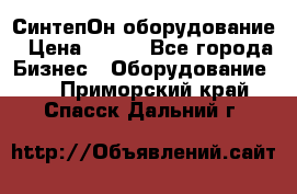 СинтепОн оборудование › Цена ­ 100 - Все города Бизнес » Оборудование   . Приморский край,Спасск-Дальний г.